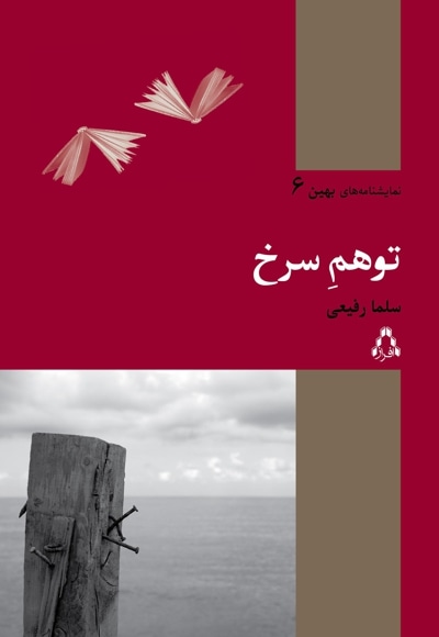 توهم سرخ